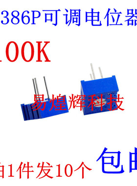 3386P-1-104 100千欧姆 100K电位器 单圈 可调电位器 P104