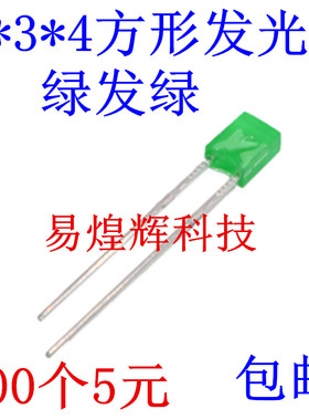 2X3X4 绿色 绿发绿LED 绿灯 2*3*4MM LED发光二极管方形高亮