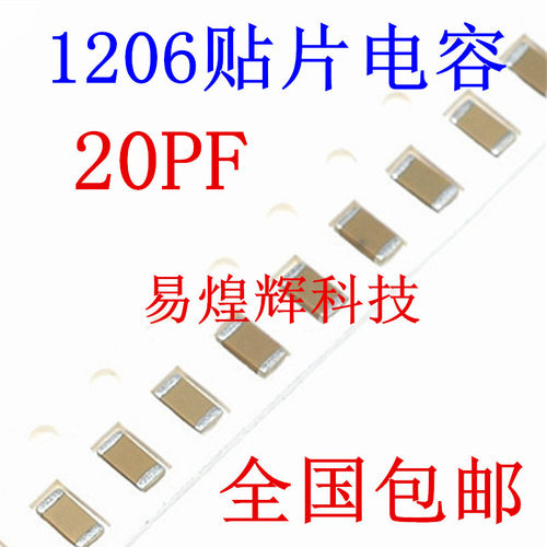 1206贴片电容 20PF 50V 误差±5% 材质NPO 3216陶瓷