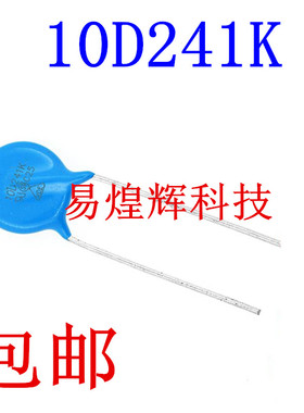 压敏电阻 10D241K 10D-241K 240V 精度±10% 压敏电阻