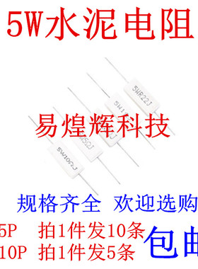 5W水泥电阻0.1R 0.22R 0.47R 0.5R 1R 2R 5R 10R 47R 1K 10K 20K