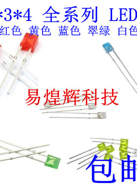2X3X4 LED发光二极管方形高亮 白色 红色 绿色 黄色 蓝色方形LED