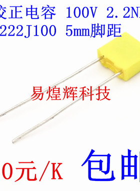 校正电容 222J100 100V 2.2NF 较正电容 80元/K 全新原装