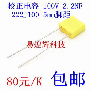 校正电容 222J100 100V 2.2NF 较正电容 80元/K 全新原装
