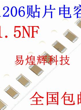 1206贴片电容 1500PF 1.5NF 152K 50V 误差10% 材质X7R 3216陶瓷