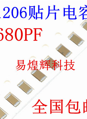 1206贴片电容 680PF 681K 50V 误差10% 材质X7R 3216陶瓷