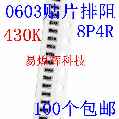 0603贴片排阻 430K 430千欧 丝印434 8P(2*4P) 5%（100只）
