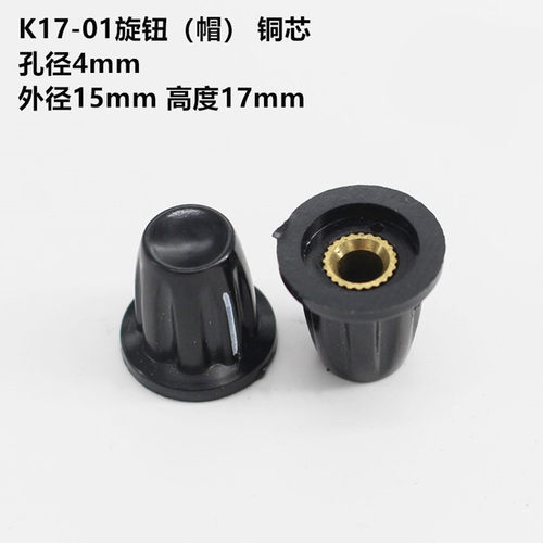 电位器旋钮帽子胶木铜芯内孔4mm