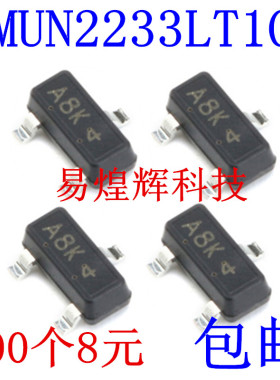 原装正品 MMUN2233LT1G 丝印A8K SOT-23 50V/100mA 贴片三极管
