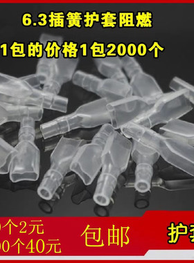 6.3mm插片插簧护套接线端连接冷压端子白色透明阻燃软护套100个