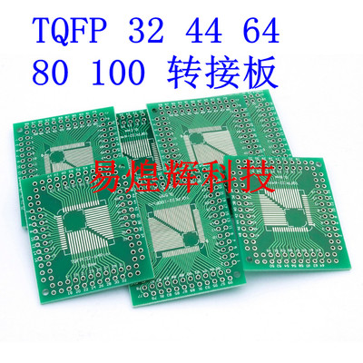 FQFP TQFP 32 44 64 80 100 LQFP贴片 直插 0.5/0.8mm 转接板 10