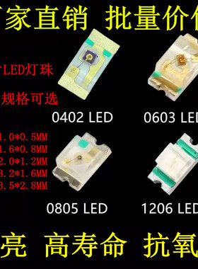 贴片发光二极0603翠绿色LED灯珠绿灯红黄超高亮0805 1206 1210色