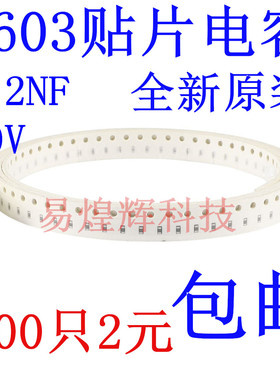 贴片电容0603 1200PF 1.2NF 122K 50V 误差10% 材质X7R 100只2元