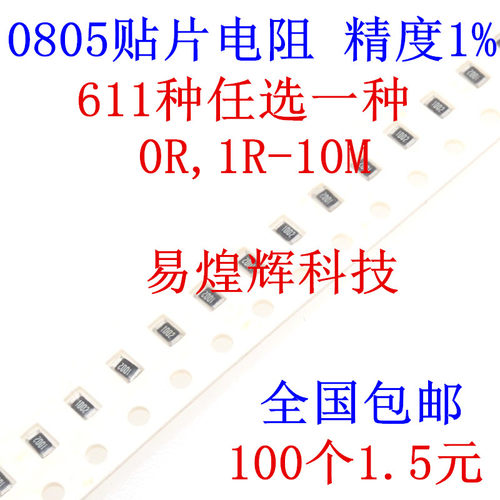 0805贴片电阻精密样品包1%0r-10m