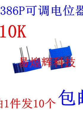 3386P-1-103 10千欧姆 10K电位器 单圈 可调电位器 P103