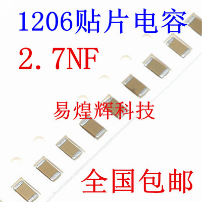 1206贴片电容 2700PF 2.7NF 272K 50V 误差10% 材质X7R 3216陶瓷