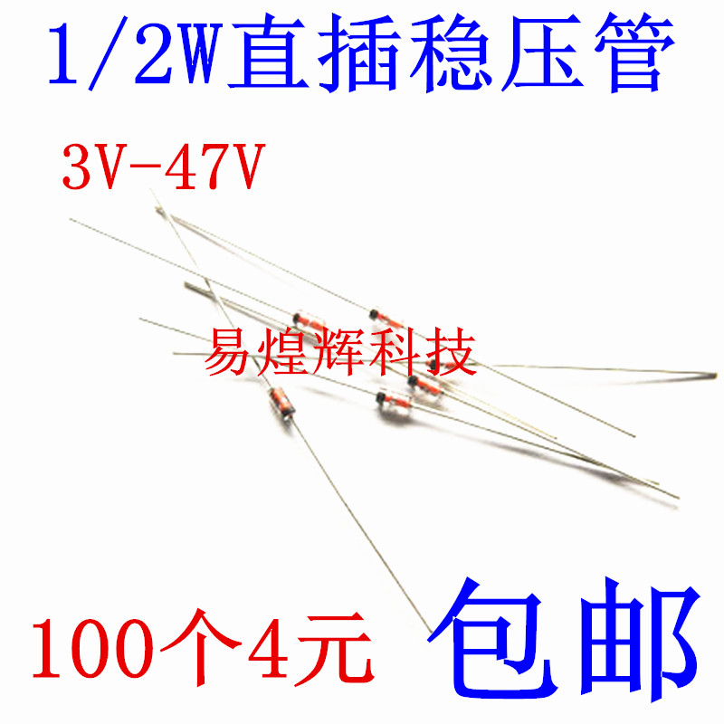 1/2W稳压管 3V3 4V7 5V1 6V8 10V 12V 15V 18V 100只4元包邮