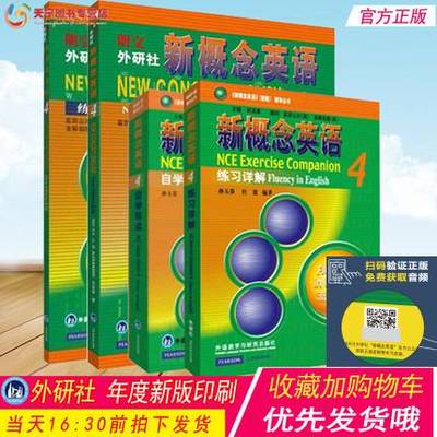 正版 新概念英语4全套（扫码版）新版朗文新概念英语4教材+练习册+自学导读+练习详解 新概念4新概念英语第四册全套