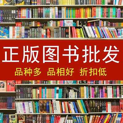 正版图书批发单位学校图书馆馆配 特价折扣书籍小说文学励志斤早教培训中心全新图书青春言情大学学生图书
