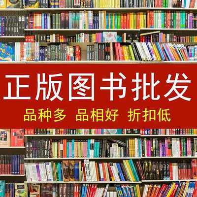 正版图书批发单位学校图书馆馆配 特价折扣书籍小说文学励志斤早教培训中心全新图书青春言情大学学生图书