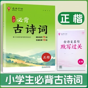 2025新版通典字帖小学生必背古诗词 课标推荐75首 名篇拓展19首 正楷钢笔字帖楷书同步小学生上下册语文钢笔字帖练硬笔练字本