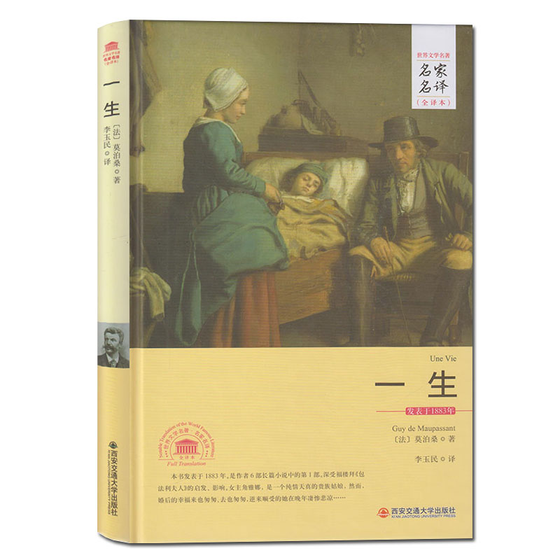 一生 全译本 莫泊桑一生全译本外国文学经典名家名译世界经典文学名著
