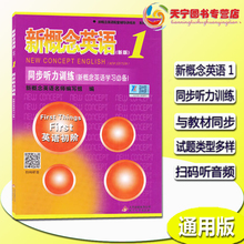 正版 新概念英语1同步听力训练 扫码听听力 新概念英语配套辅导讲练测 新概念英语第一册同步听力训练 含参考答案