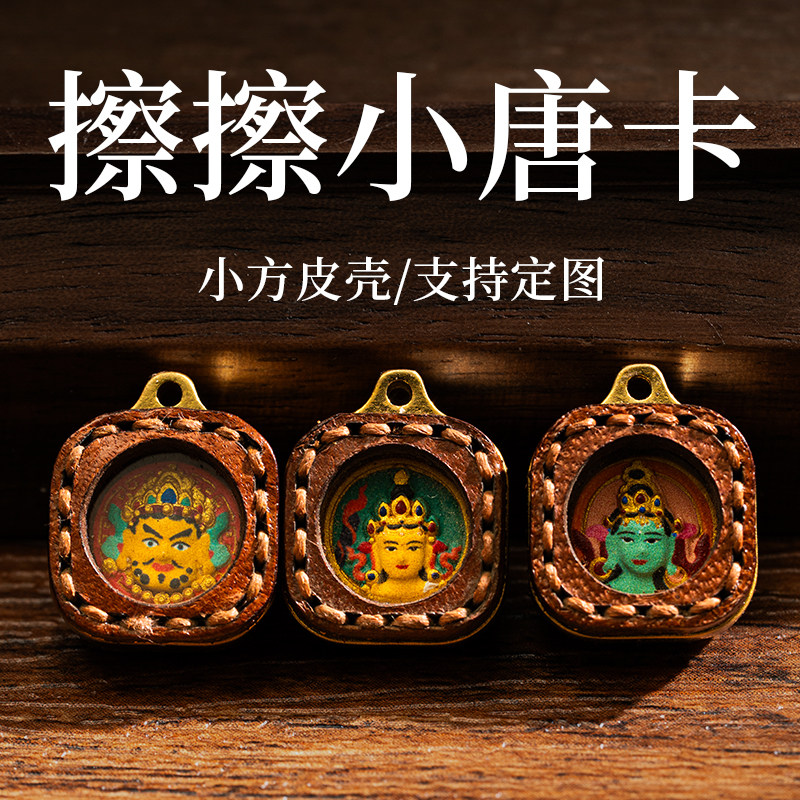 手绘唐卡擦擦吊坠黄财绿度母大黑天扎基拉姆民族风迷你小唐卡配饰