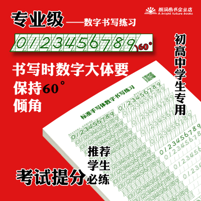 七年级中学生高中标准书写数字帖
