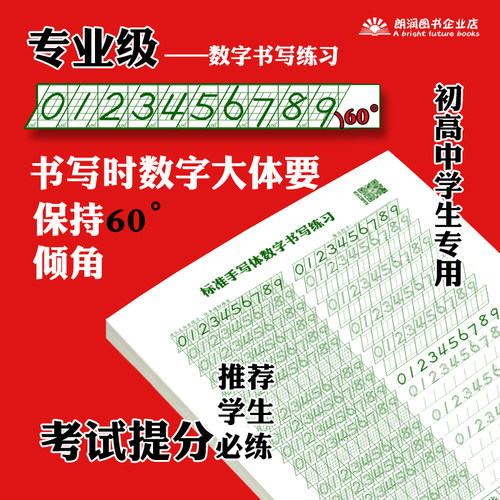 七年级中学生高中标准书写数字帖