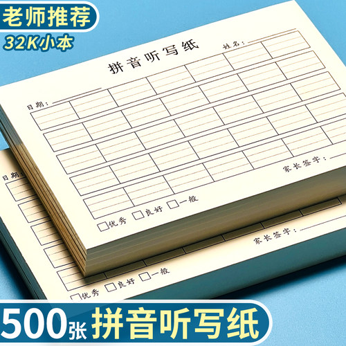 32K拼音听写纸小学生字母默写练习作业本子汉语拼音听写