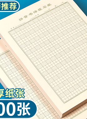 16k大生字本拼音田格练习纸大生字本加厚纸张小学生语文本作业纸