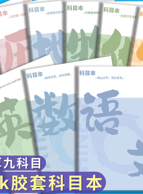 16K胶套科目本笔记本子加厚学生专用分科本语文数学英语物理化学