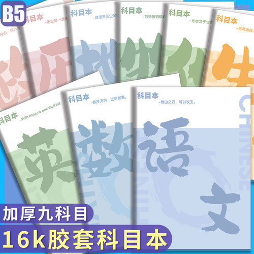 16K胶套科目本笔记本子加厚学生专用分科本语文数学英语物理化学