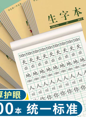 32K生字本作业本小学生用统一标准田字格拼音本数学本幼儿园练字