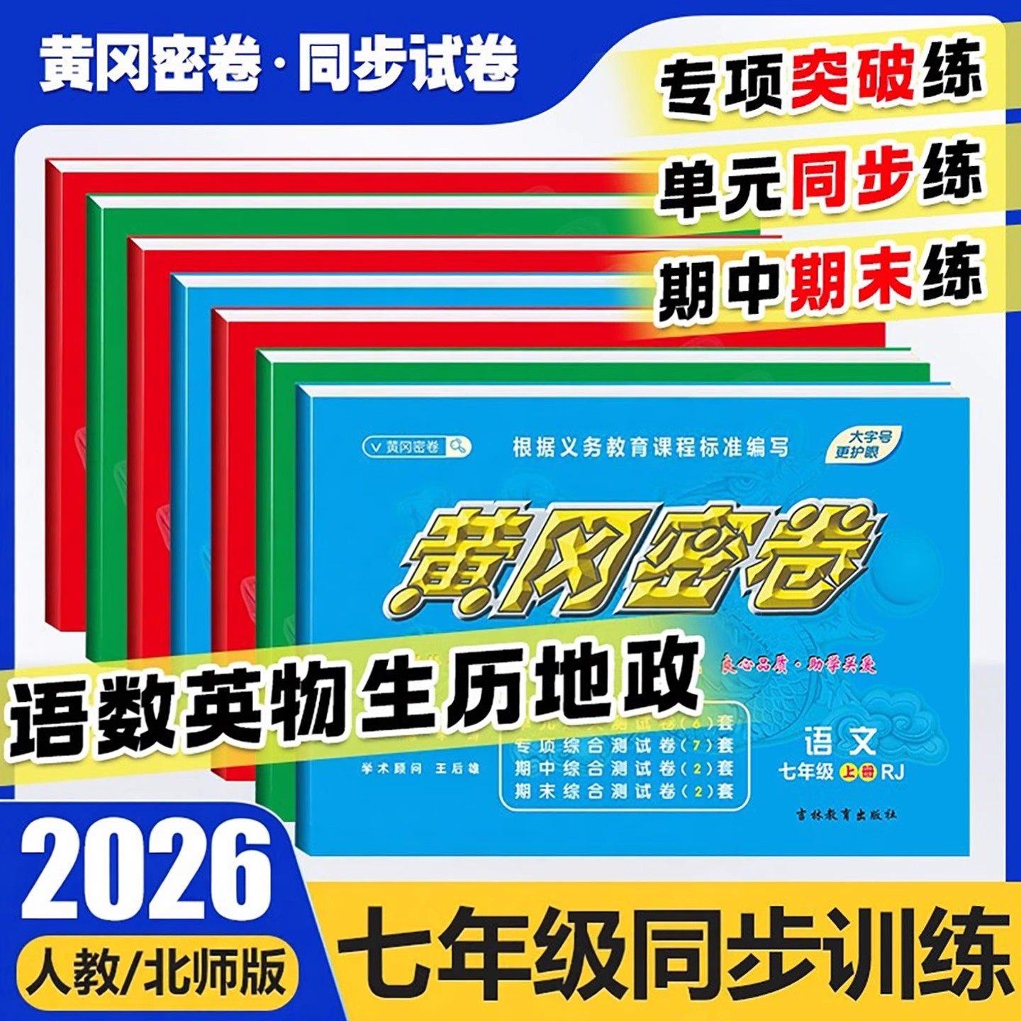 2026新黄冈密卷七年级上下册试卷全套语文数学英语生物地理初一练习题教材同步单元检测专项期中期末卷子人教版必刷题作业测试