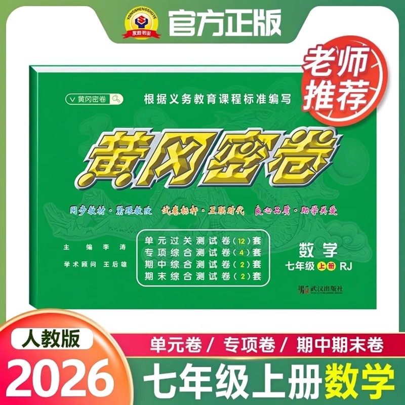 2026黄冈密卷七年级上册数学