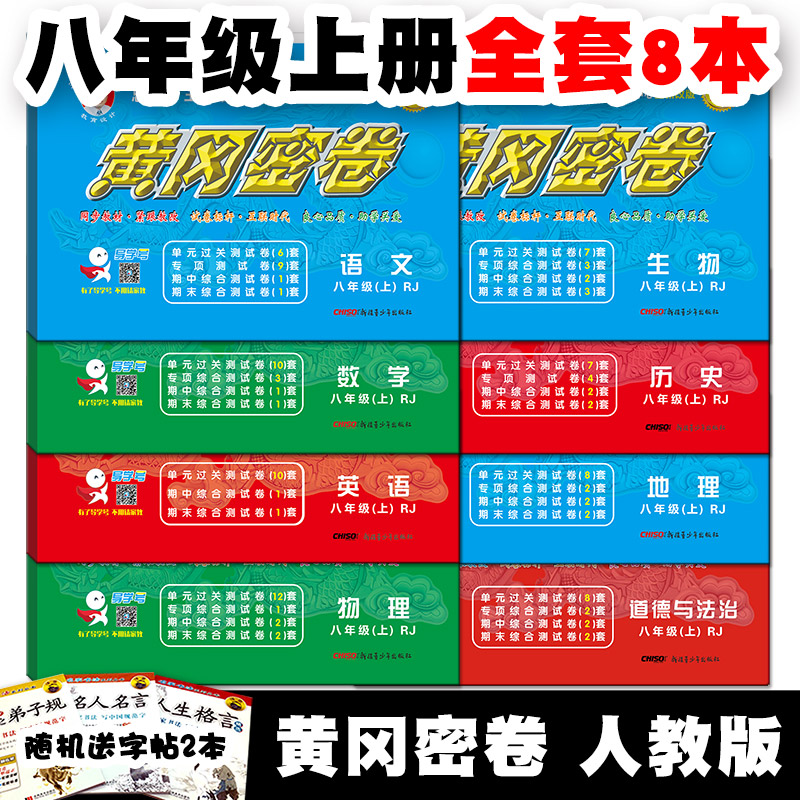 2019版王后雄黄冈密卷中学教辅八年级上册试卷语文数学英语物理生物历史地理思品人教版中考复习资料初二全套单元专项期中期末卷子