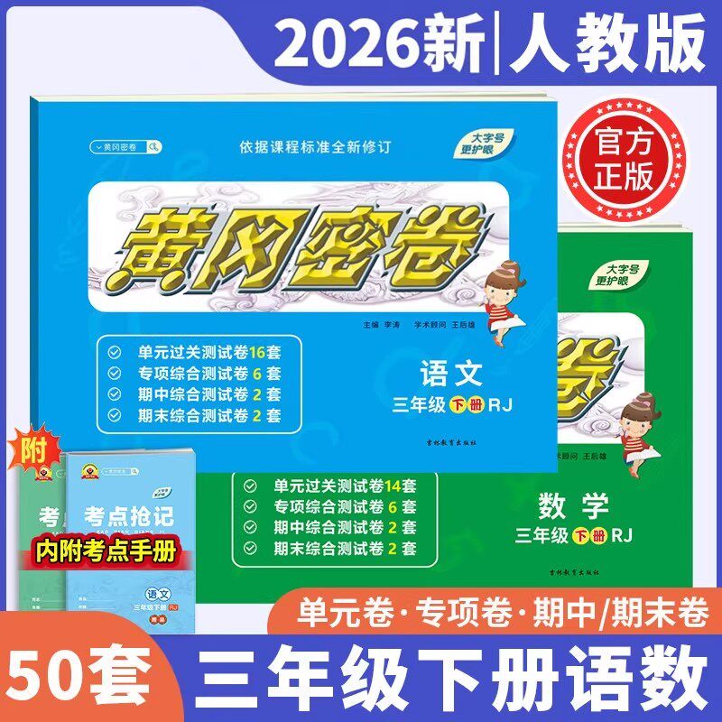 2026黄冈密卷三年级试卷测试卷全套人教版上册下册语文数学单元考试卷子专项训练 小学3年级同步练习册课外练习题单元作业语数期末