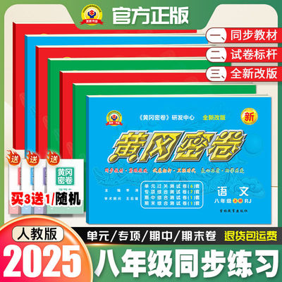 2025黄冈密卷八年级上下册