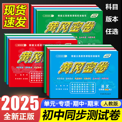 【正版】黄冈密卷七年级上下册