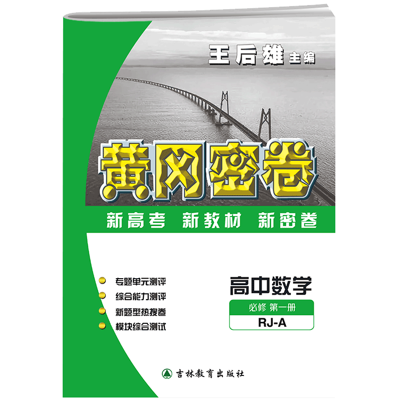 2026黄冈密卷高中高一上下册