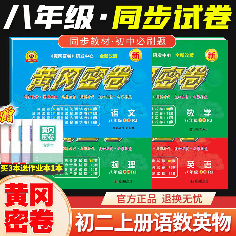 2025黄冈密卷初中八年级上册试卷