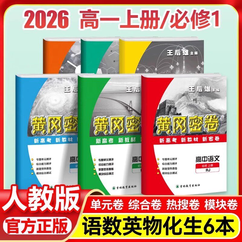 2026新版高一辅导资料黄冈密卷必修一高一上下册人教版试卷高中语文数学英语物理化学生物测试卷子同步单元检测卷