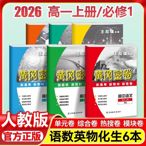 2026人教版试卷高中新版黄冈密卷