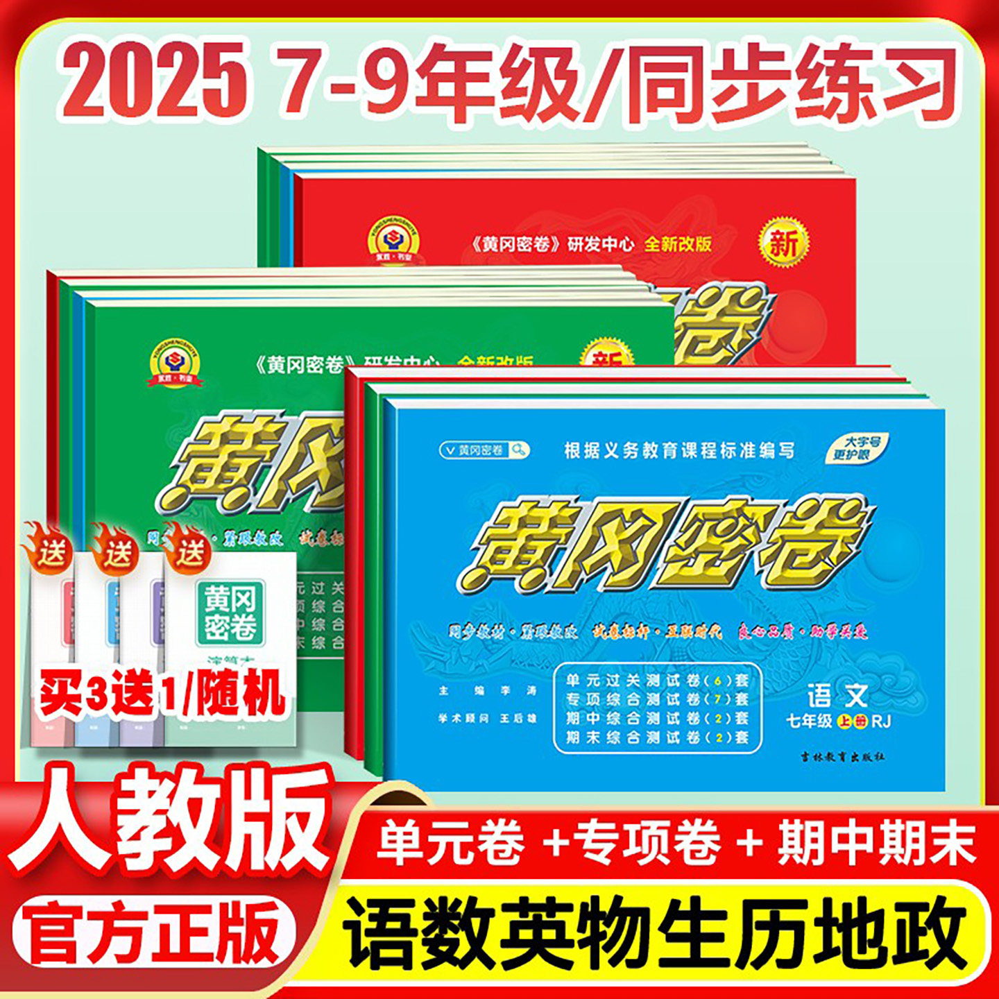 2026黄冈密卷初中七年级八年级九年级全一册试卷全套中考必刷题物理化学语文数学英语期末冲刺卷子教材课本同步检测练习册作业