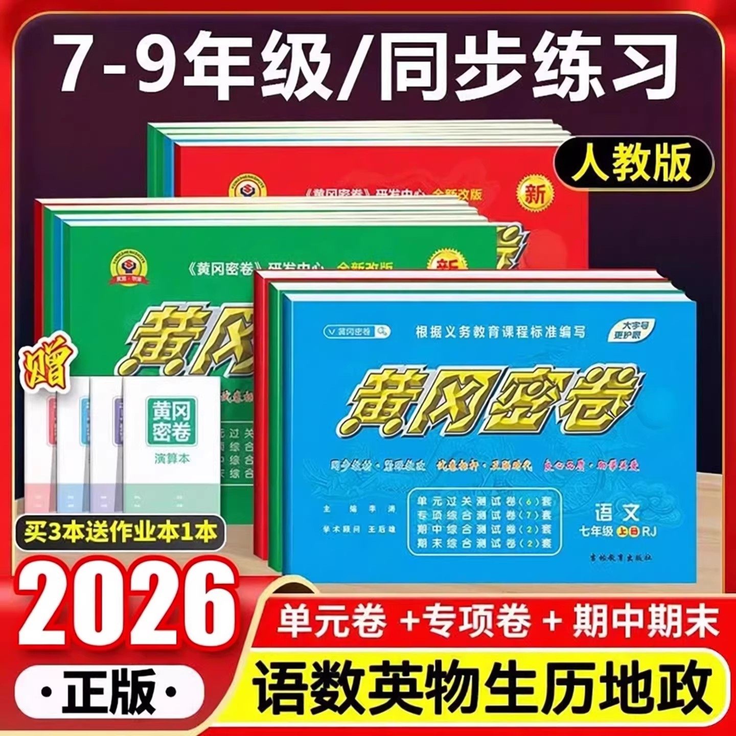 2026黄冈密卷七八九全套初中试卷