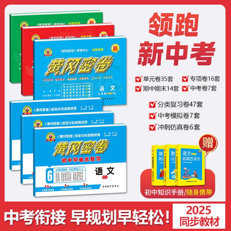2025新版黄冈密卷中考复习