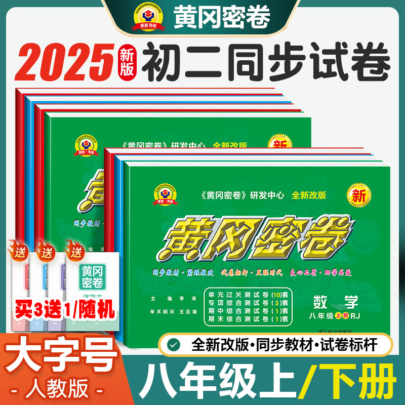 黄冈密卷八年级初二上下册试卷