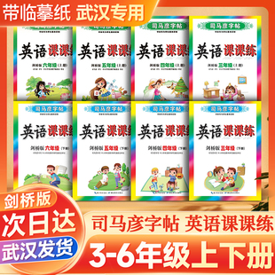 英语课课练司马彦字帖小学生3456年级上下册大全假期练字 剑桥版 2024武汉专版 武汉发货专版